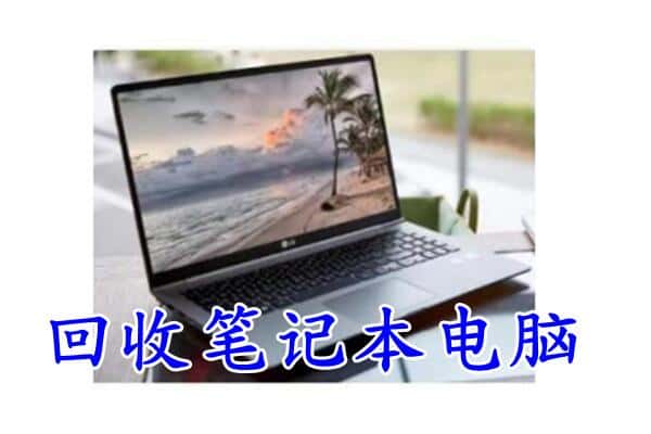 改则县回收电脑